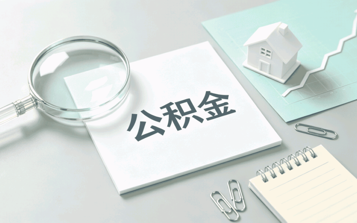 山南公积金销户注意事项我跑了两趟才办成