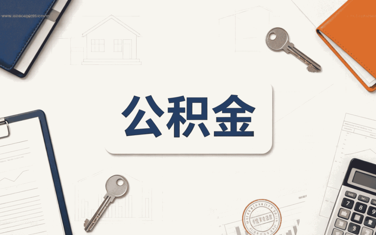 山南本地公积金提取公司别踩这几个坑