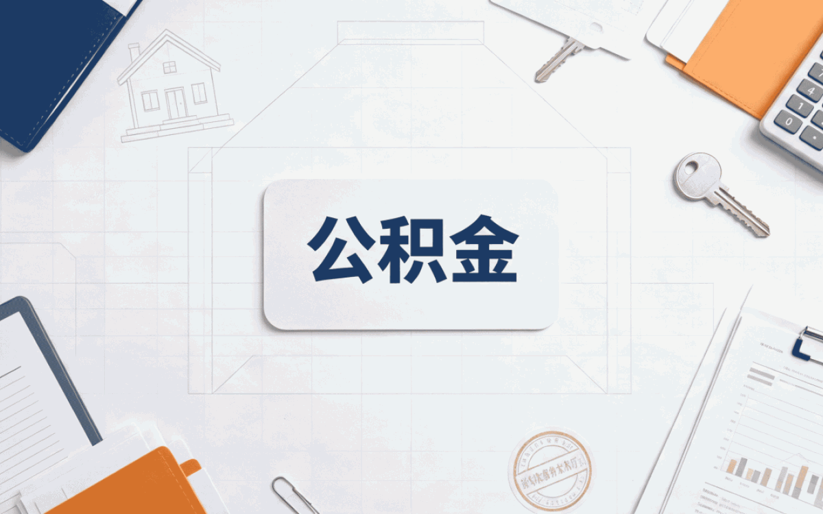 山南公积金补缴是什么意思 别白跑先弄清这几点