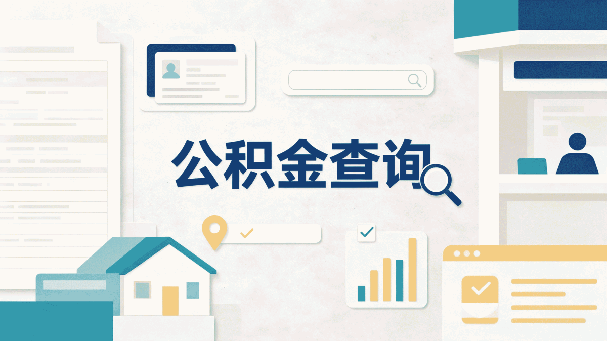山南本地公积金提取公司别踩这几个坑