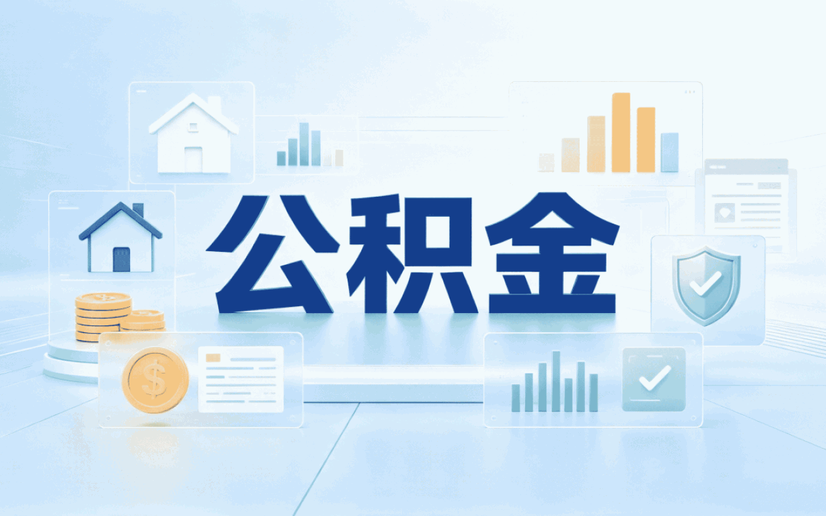 山南公积金提取代办流程委托书 自己办差多少钱