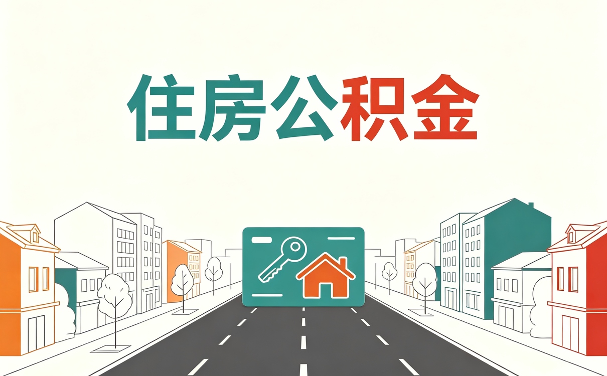 山南本地公积金提取公司我第二次才办成