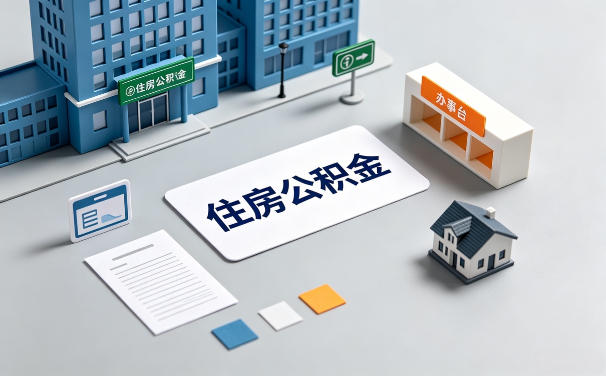 山南公积金比例最高多少怎么算差多少钱